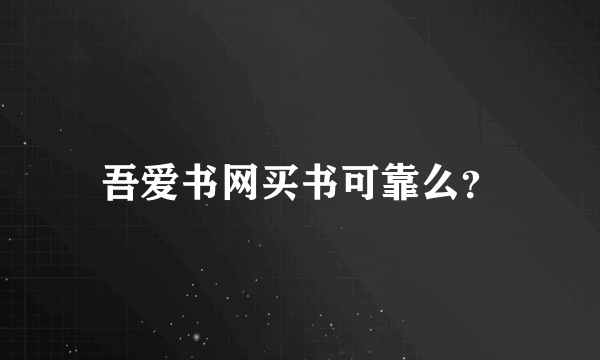 吾爱书网买书可靠么？