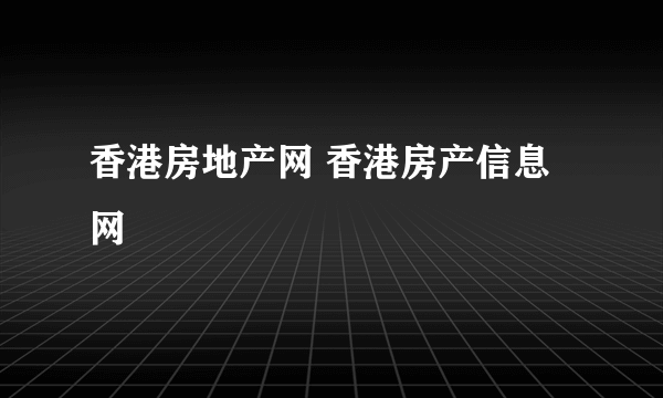 香港房地产网 香港房产信息网