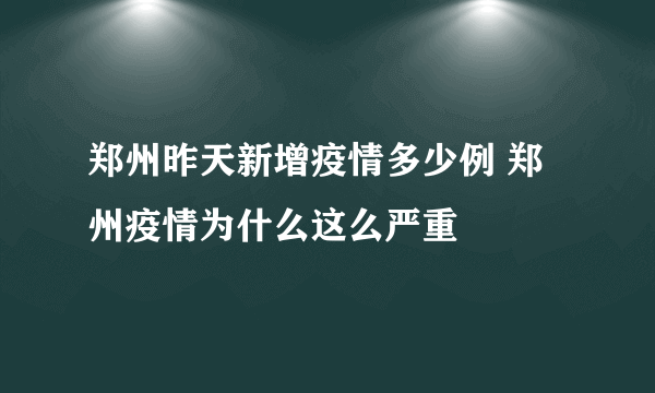 郑州昨天新增疫情多少例 郑州疫情为什么这么严重