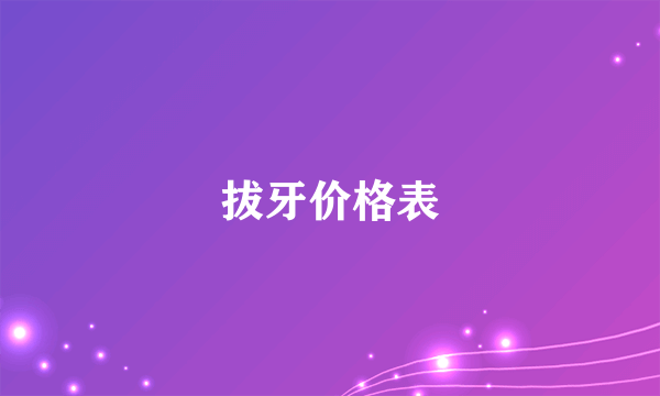 拔牙价格表