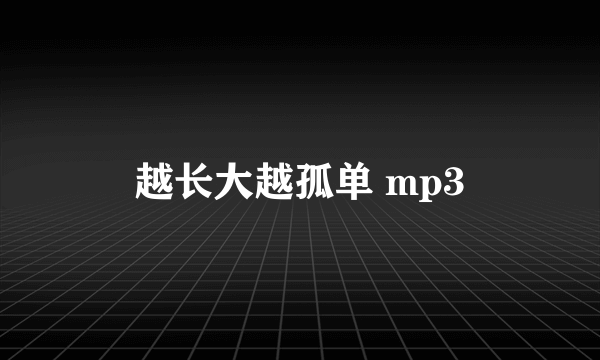 越长大越孤单 mp3