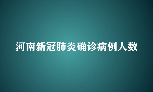 河南新冠肺炎确诊病例人数