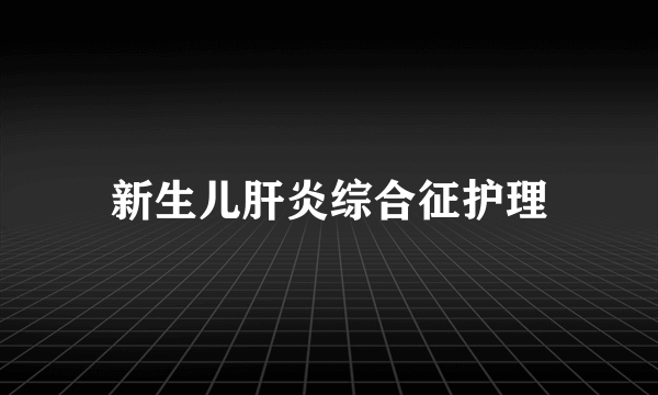 新生儿肝炎综合征护理