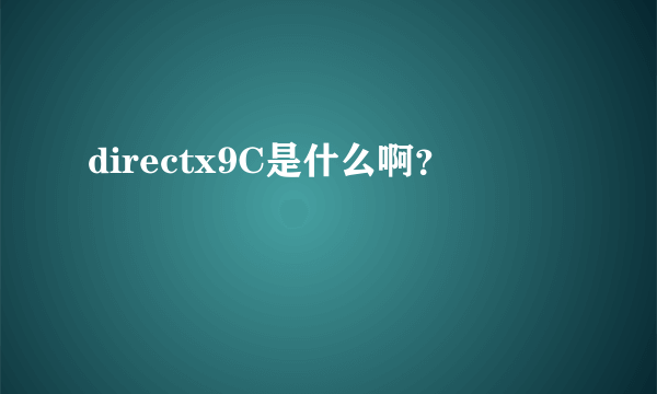 directx9C是什么啊？