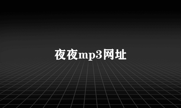 夜夜mp3网址