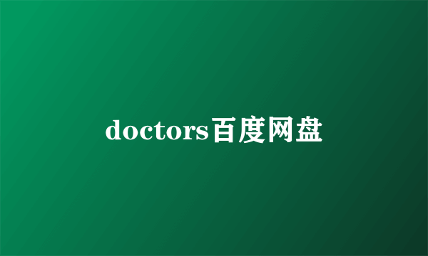 doctors百度网盘