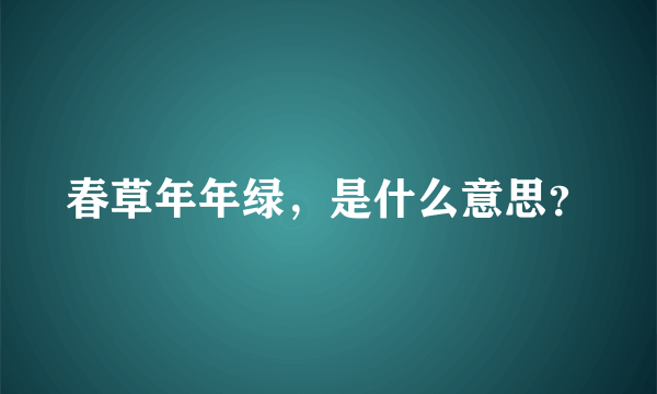 春草年年绿，是什么意思？