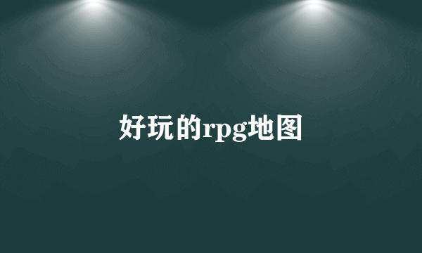 好玩的rpg地图