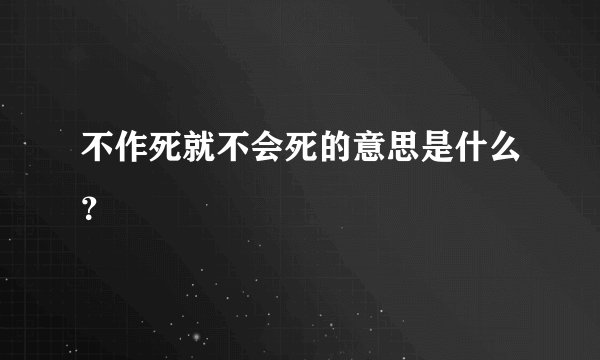 不作死就不会死的意思是什么？