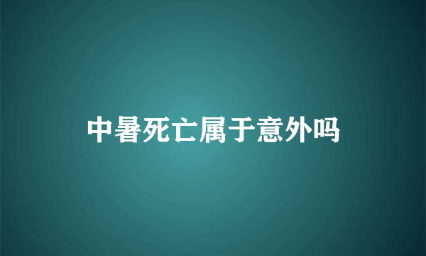 中暑死亡属于意外吗