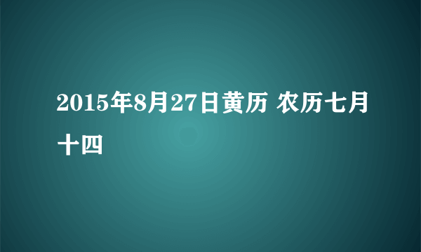 2015年8月27日黄历 农历七月十四