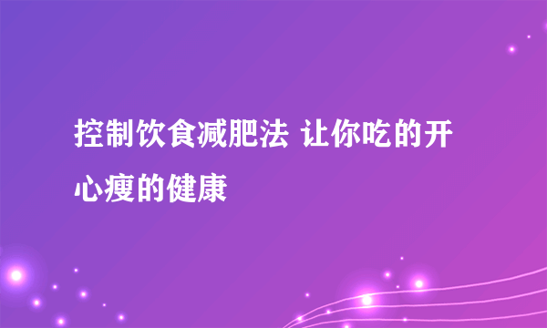 控制饮食减肥法 让你吃的开心瘦的健康