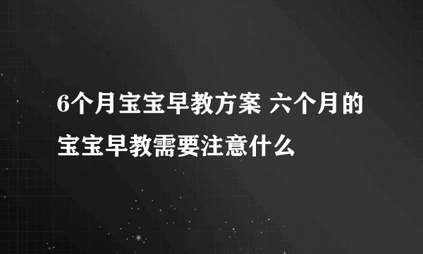 6个月宝宝早教方案 六个月的宝宝早教需要注意什么