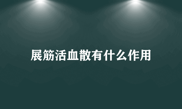 展筋活血散有什么作用