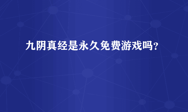 九阴真经是永久免费游戏吗？