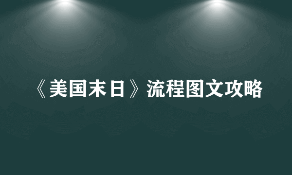 《美国末日》流程图文攻略