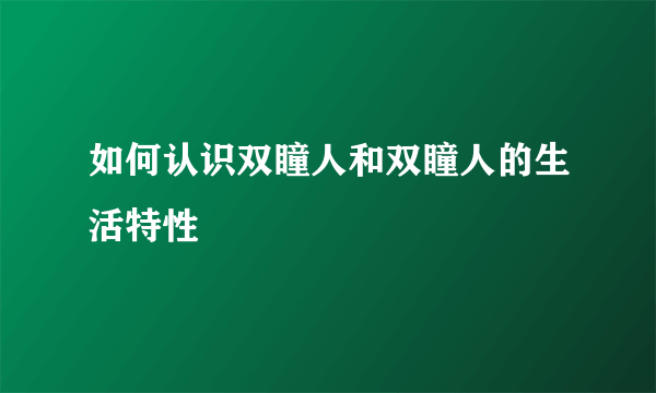 如何认识双瞳人和双瞳人的生活特性