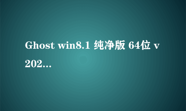 Ghost win8.1 纯净版 64位 v2022.11