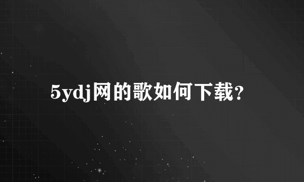 5ydj网的歌如何下载？