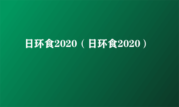 日环食2020（日环食2020）