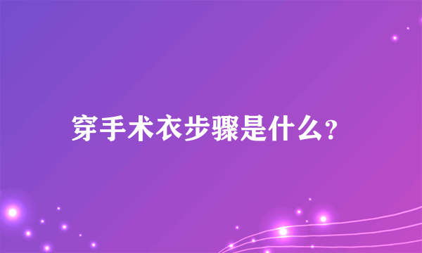 穿手术衣步骤是什么？