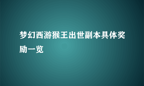 梦幻西游猴王出世副本具体奖励一览