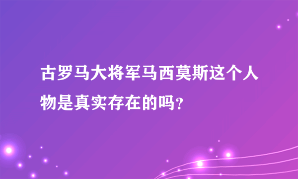 古罗马大将军马西莫斯这个人物是真实存在的吗？