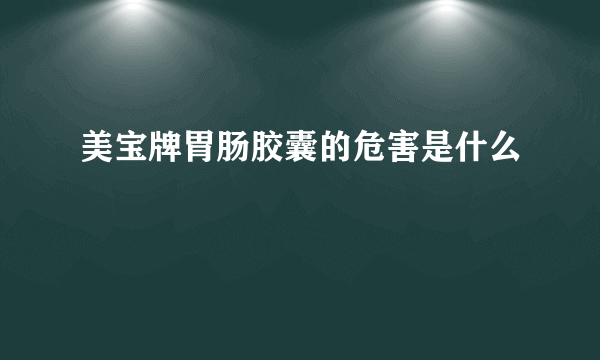 美宝牌胃肠胶囊的危害是什么