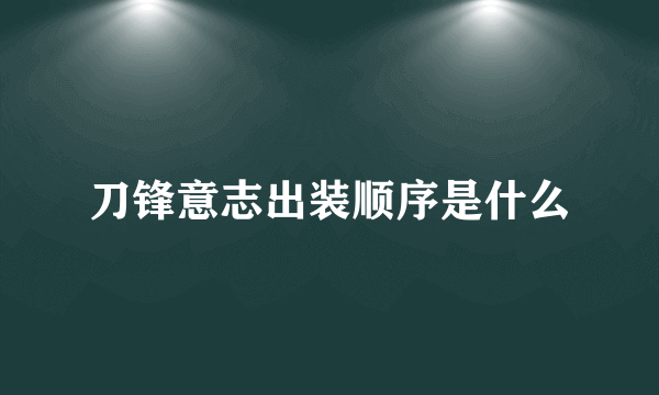 刀锋意志出装顺序是什么