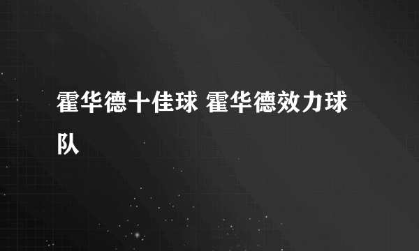 霍华德十佳球 霍华德效力球队