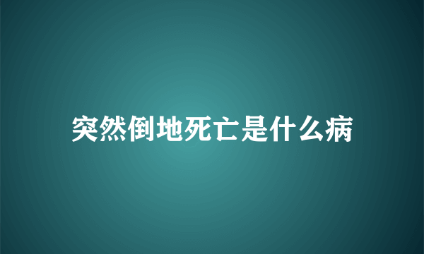 突然倒地死亡是什么病