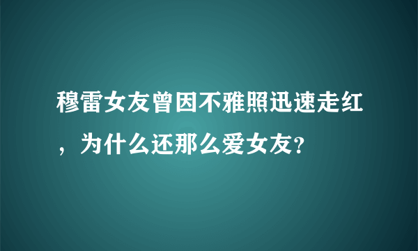 穆雷女友曾因不雅照迅速走红，为什么还那么爱女友？