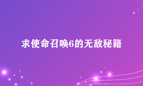 求使命召唤6的无敌秘籍