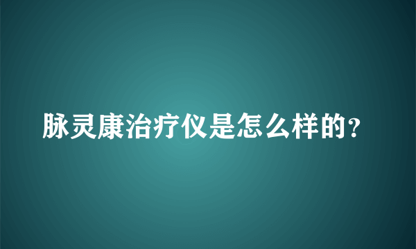 脉灵康治疗仪是怎么样的？