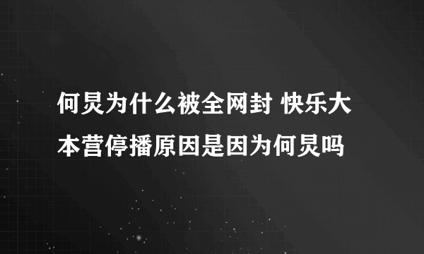 何炅为什么被全网封 快乐大本营停播原因是因为何炅吗