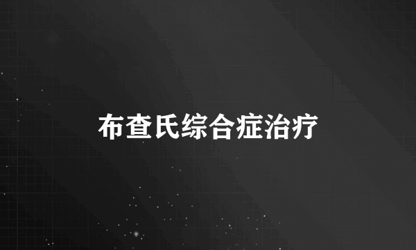 布查氏综合症治疗