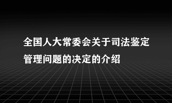 全国人大常委会关于司法鉴定管理问题的决定的介绍