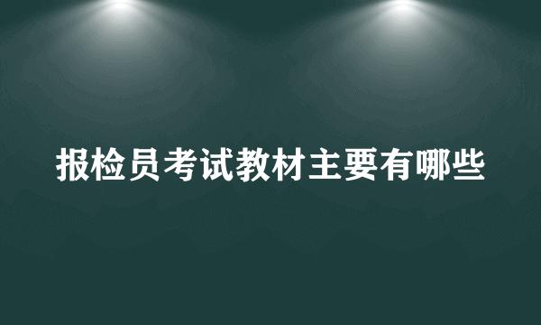 报检员考试教材主要有哪些