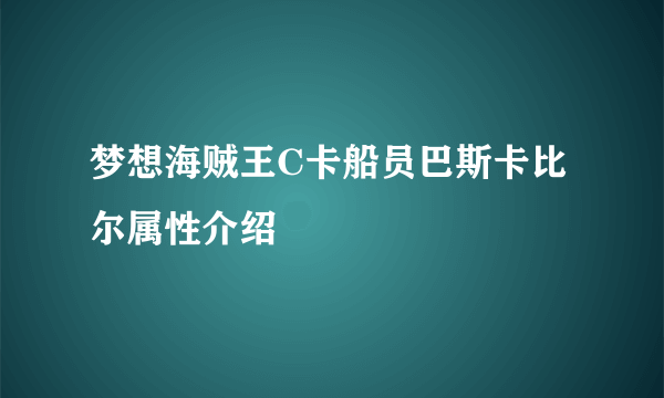 梦想海贼王C卡船员巴斯卡比尔属性介绍