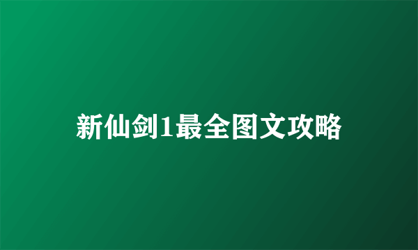 新仙剑1最全图文攻略