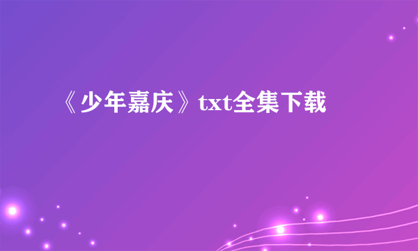 《少年嘉庆》txt全集下载