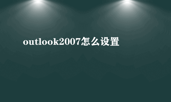 outlook2007怎么设置