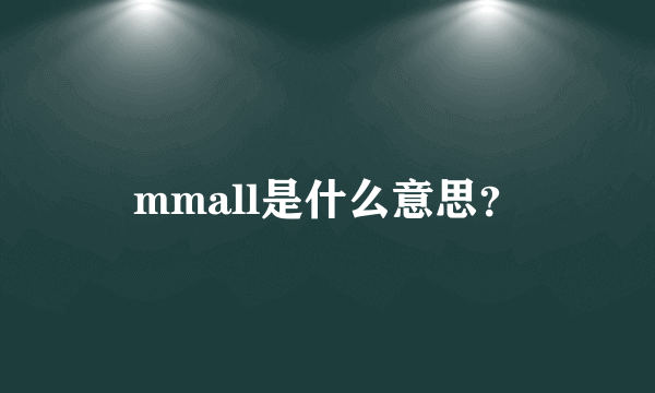 mmall是什么意思？