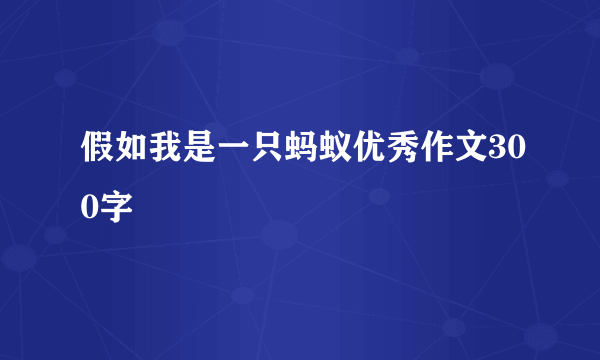 假如我是一只蚂蚁优秀作文300字