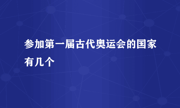 参加第一届古代奥运会的国家有几个