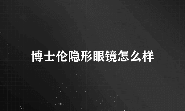 博士伦隐形眼镜怎么样