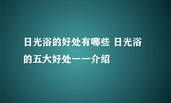 日光浴的好处有哪些 日光浴的五大好处一一介绍