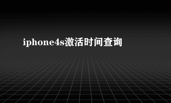 iphone4s激活时间查询