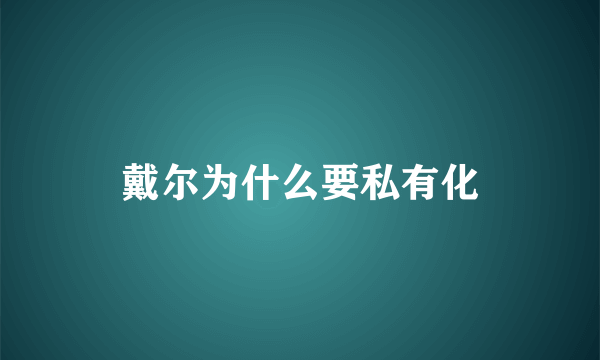 戴尔为什么要私有化