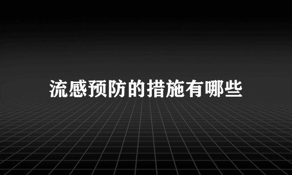 流感预防的措施有哪些